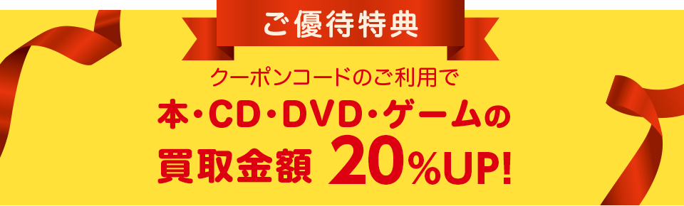 三井のすまいloopご利用者様限定 ブックオフのオンライン宅配買取サービス